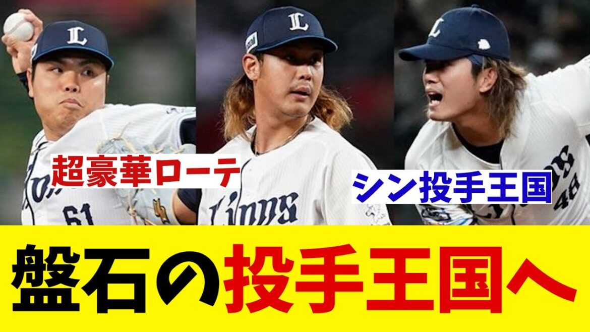 西武　高橋光成が一軍合流！盤石の投手王国構築へ！！！！【野球情報】【2ch 5ch】【なんJ なんG反応】