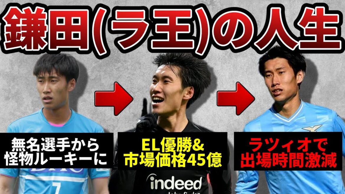 【ラツィ王】アーセナルの暗黒期を終わらせた鎌田大地のプロ入り前~ラツィオでの現状について 【ラツィ王】アーセナルの暗黒期を終わらせた鎌田大地のプロ入り前~ラツィオでの現状について
