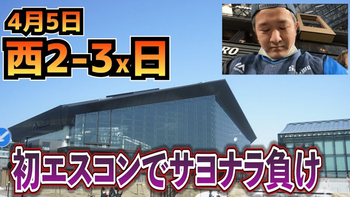 【西武ライオンズ】俺氏、エスコンで洗礼！【4月5日、西2-3x日】