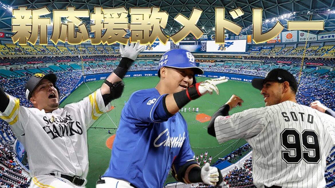 【2024開幕ver. 新応援歌】2024年誕生の応援歌で1-9組んでみた! 【2024開幕ver. 新応援歌】2024年誕生の応援歌で1-9組んでみた!