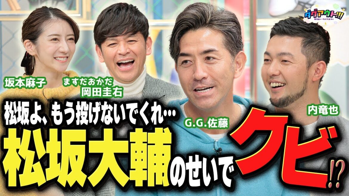 【爆笑】松坂大輔のせいで〇〇をクビになった！？まさかの新企画にクレーム！？