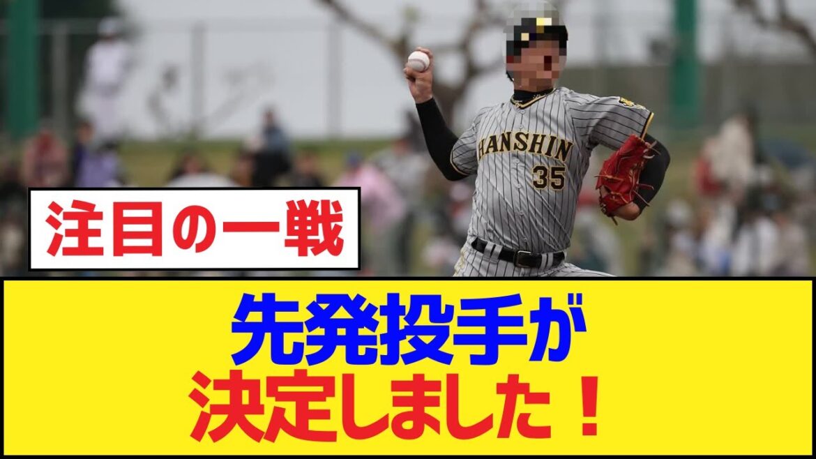 先発投手が決定しました！【阪神タイガース】
