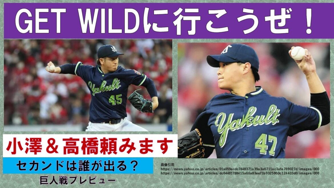 【GET WILDに行こうぜ】鹿児島→神宮　巨人戦プレビュー　小澤・高橋頼みます【セカンドは誰が出る？】2024/4/8