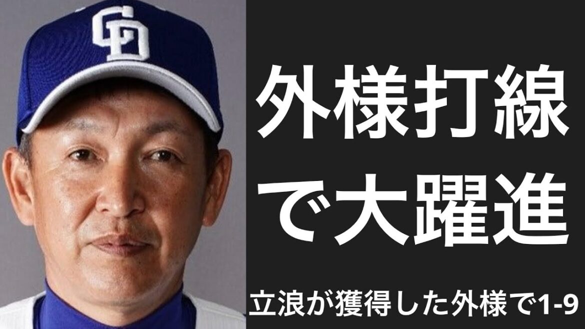 中日が立浪政権以降に獲得した外様選手で1-9