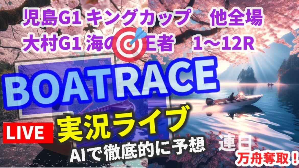 【4/8 競艇ライブ  児島G1 キングカップ 江戸川12R 大村G1海の王者決定戦 戸田12R 万舟 夜桜 連日プラス収支AI予想 】福岡  津 桐生 予想 他 全レース 地震 緊急 桜 満開