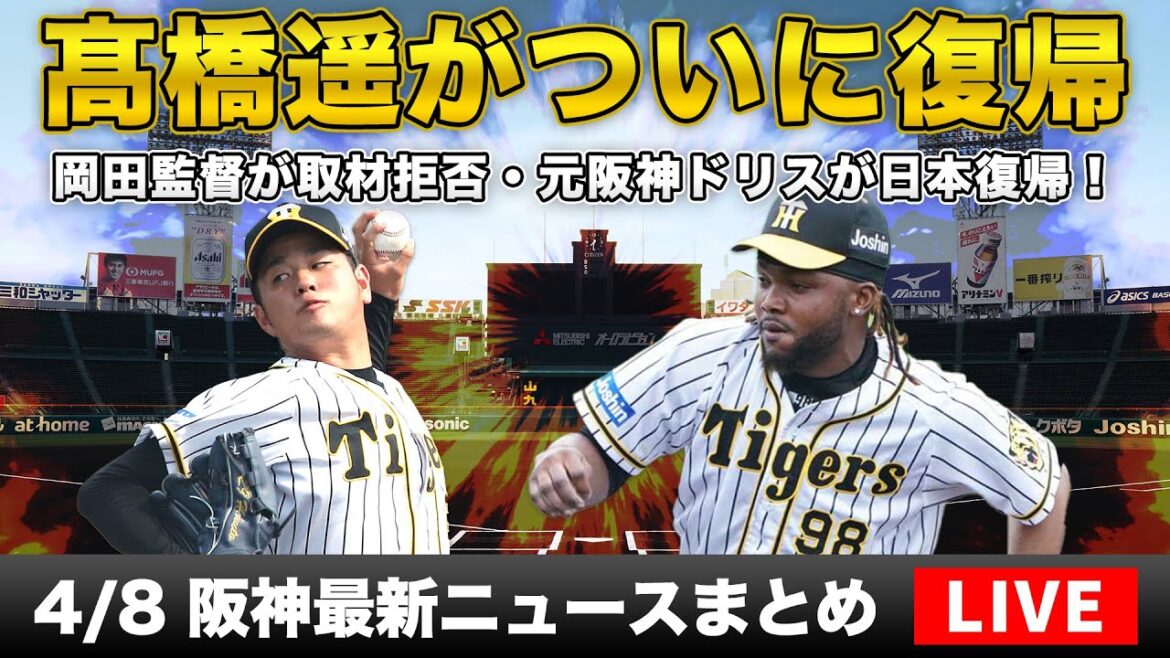 【阪神最新ニュースまとめ】髙橋遥人がついに実戦復帰!ドリスがNPB目指し日本復帰、岡田監督が取材拒否など…【阪神タイガース】 【阪神最新ニュースまとめ】髙橋遥人がついに実戦復帰!ドリスがNPB目指し日本復帰、岡田監督が取材拒否など…【阪神タイガース】