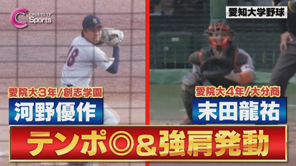 【バッテリー】愛院大 河野優作&末田龍祐 テンポ抜群左腕&強肩発動 !【4月6日 愛知大学野球春季リーグ 愛知学院大学×愛知工業大学】 【バッテリー】愛院大 河野優作&末田龍祐 テンポ抜群左腕&強肩発動 !【4月6日 愛知大学野球春季リーグ 愛知学院大学×愛知工業大学】