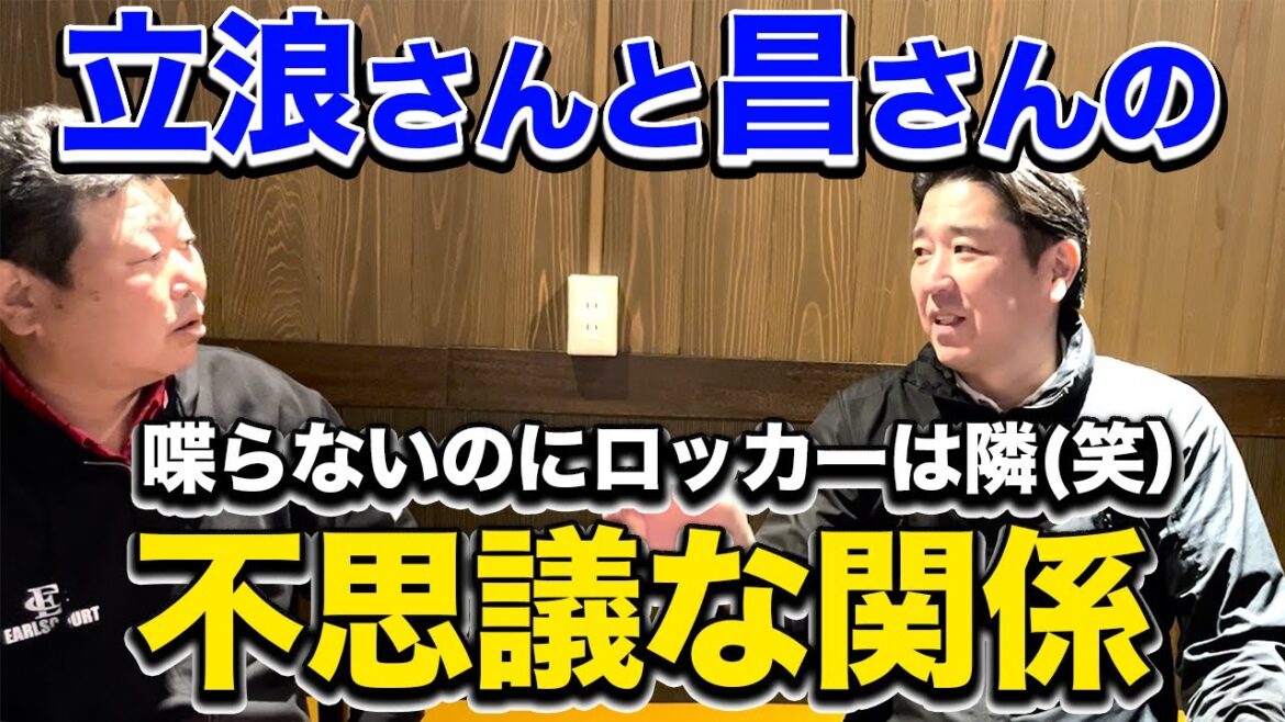 第二話 立浪さんと山本昌さんの不思議な関係。