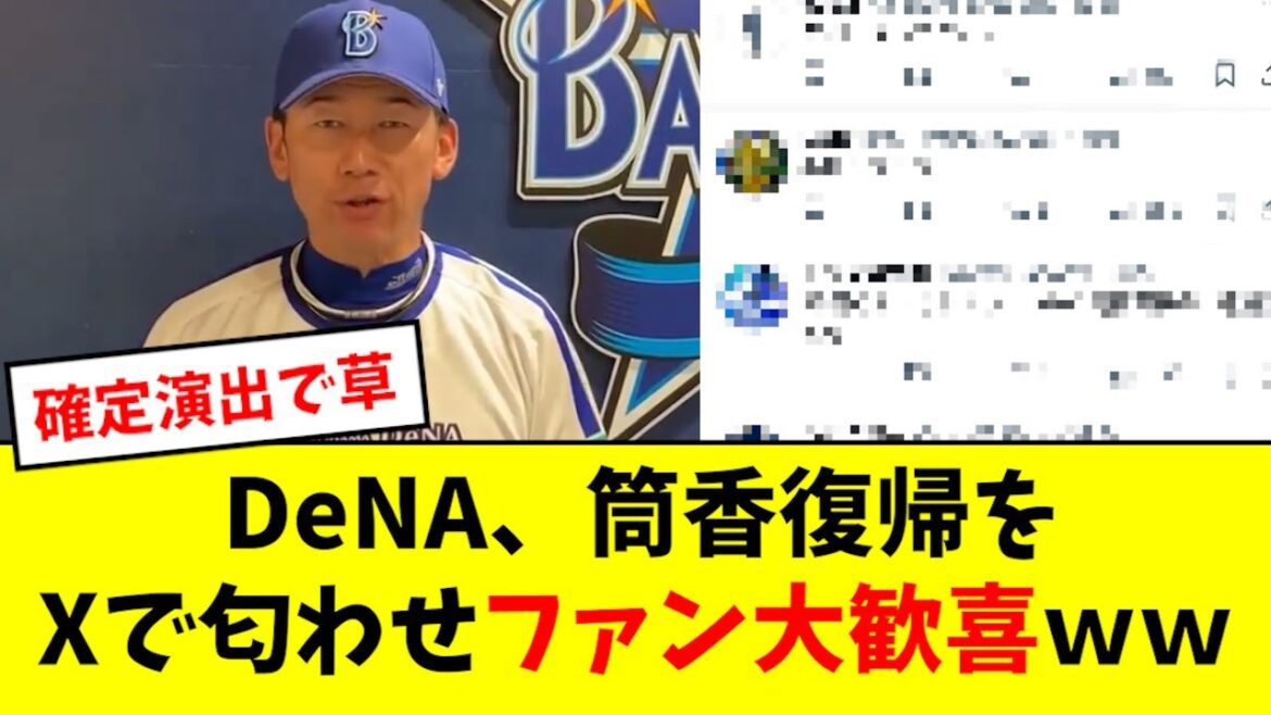 【確定演出】DeNA、筒香復帰をXにて匂わせるwwwwwwwwwwww