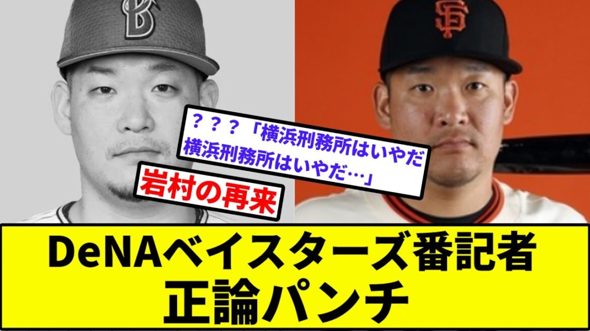 【アルカトラズ@横浜】横浜DeNAベイスターズ番記者、正論パンチ【なんJ反応】【プロ野球反応集】【2chスレ】【1分動画】【5chスレ】【読売ジャイアンツ】【巨人】【筒香】