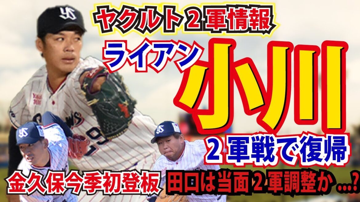 【ライアン・田口が復帰へ向け登板！】金久保も実戦復帰！D2松本も結果を残す!?【ヤクルト2軍情報】