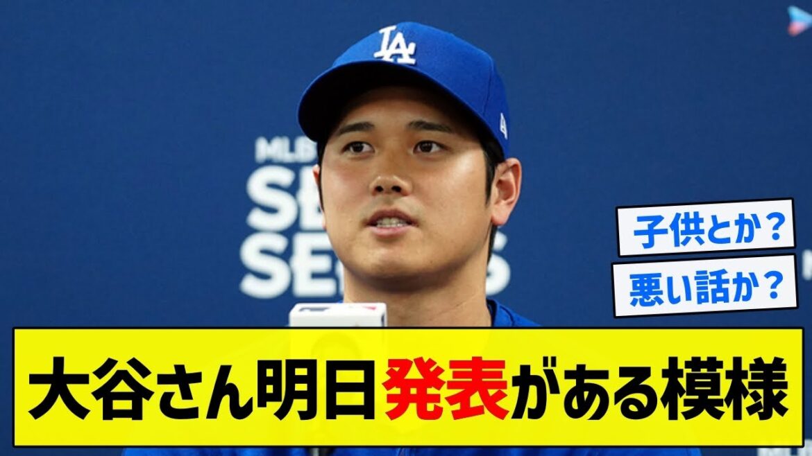 【速報】大谷さん明日発表がある模様【5chまとめ】
