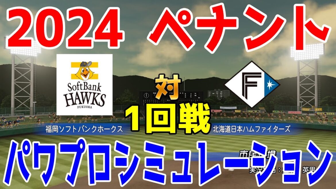 【2024年ペナント/パワプロ2023】福岡ソフトバンクホークス vs 北海道日本ハムファイターズ パワプロシミュレーション 2024年4月9日 1回戦【eBASEBALLパワフルプロ野球2022】