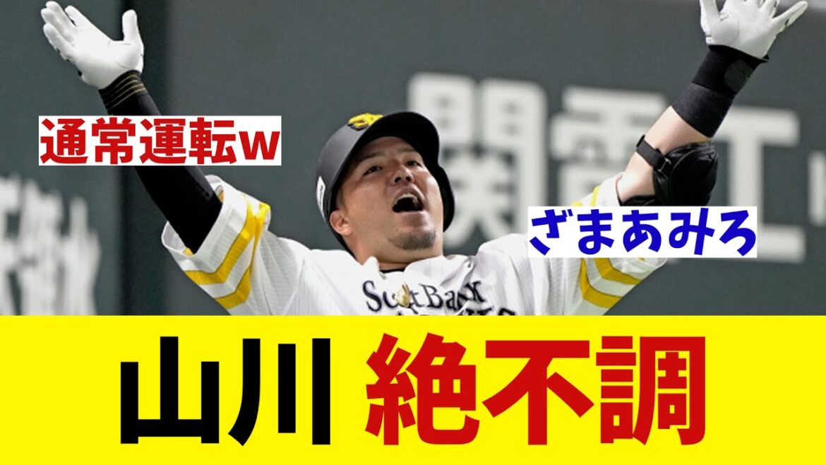ソフトバンク・山川穂高　大型移籍に見合わぬスタート切ってしまうwwwww【野球情報】【2ch 5ch】【なんJ なんG反応】
