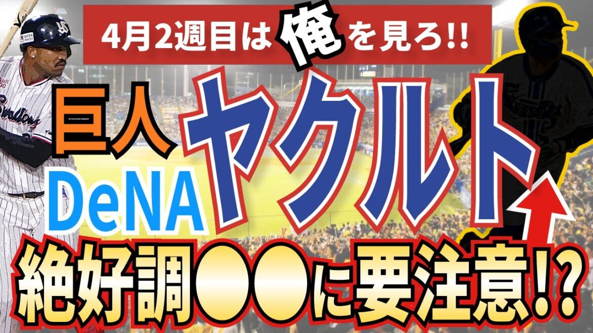 【予習】ヤクルト4/9〜4/14の巨人・DeNA戦の試合展開とキーマンを徹底予想！