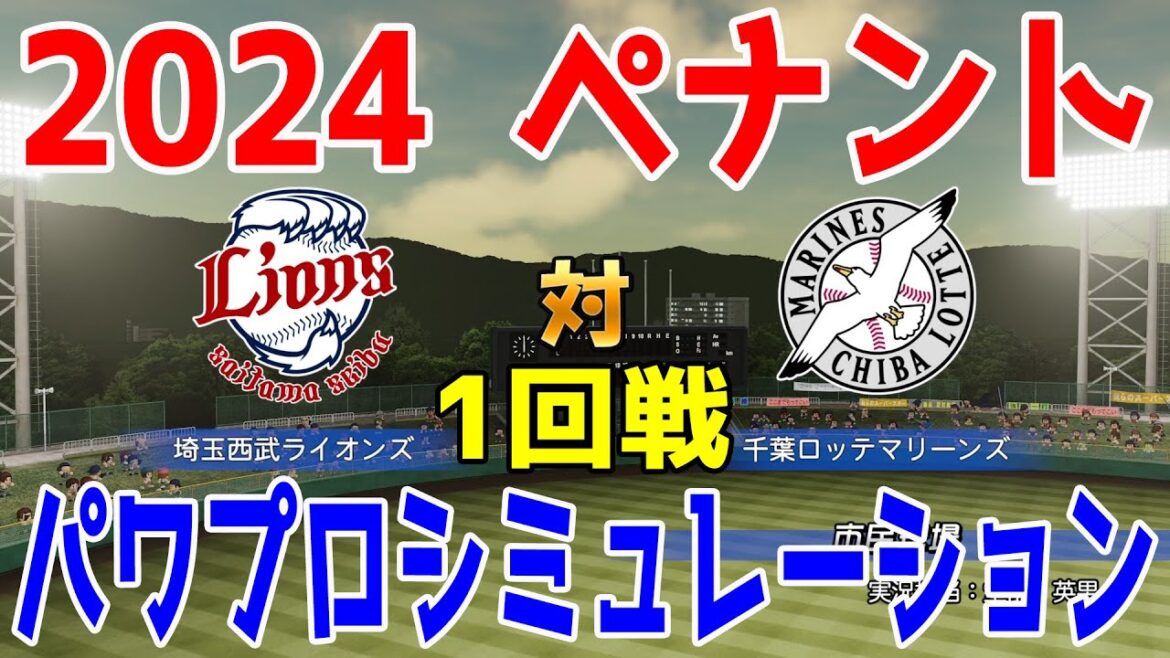 【2024年ペナント/パワプロ2023】埼玉西武ライオンズ vs 千葉ロッテマリーンズ パワプロシミュレーション 2024年4月2日 1回戦【eBASEBALLパワフルプロ野球2022】