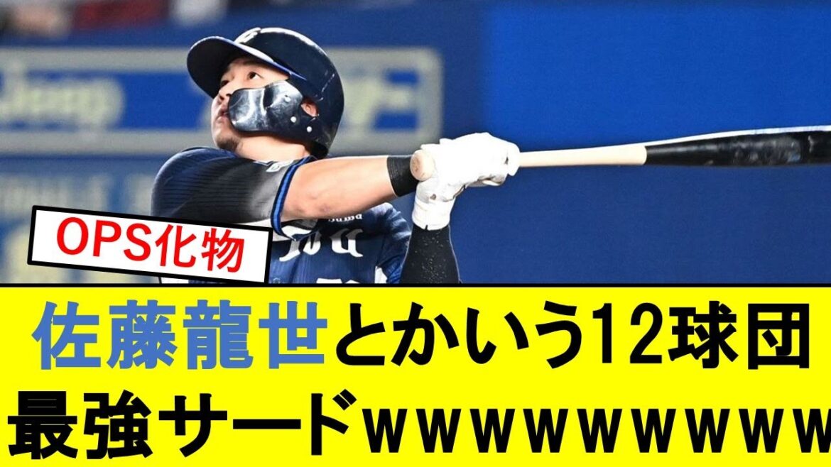 【西武】佐藤龍世さん、12球団最強のサードになってしまうwwwwwwwwwwwwwww【西武ライオンズ】【日ハム】