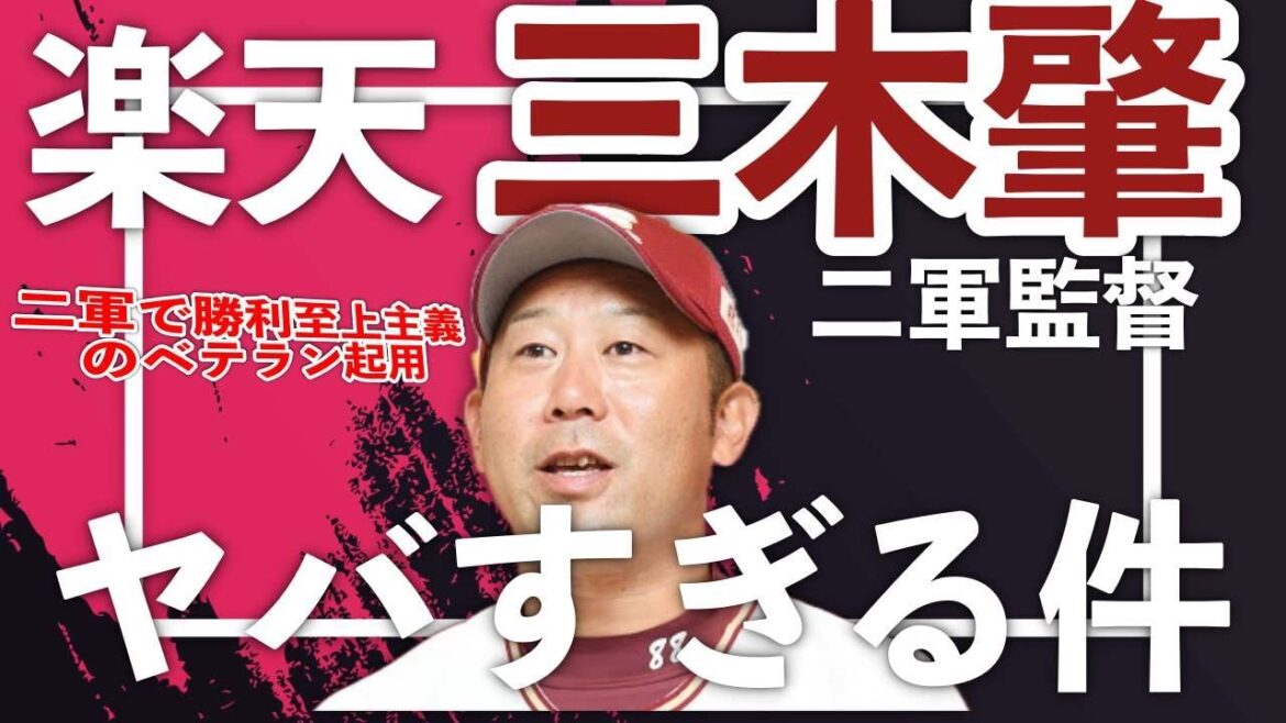 【プロ野球】楽天三木二軍監督がヤバすぎる件についてお話しします