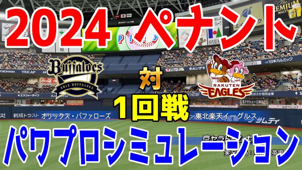 【2024年ペナント/パワプロ2023】オリックスバファローズ vs 東北楽天ゴールデンイーグルス パワプロシミュレーション 2024年4月9日 1回戦【eBASEBALLパワフルプロ野球2022】