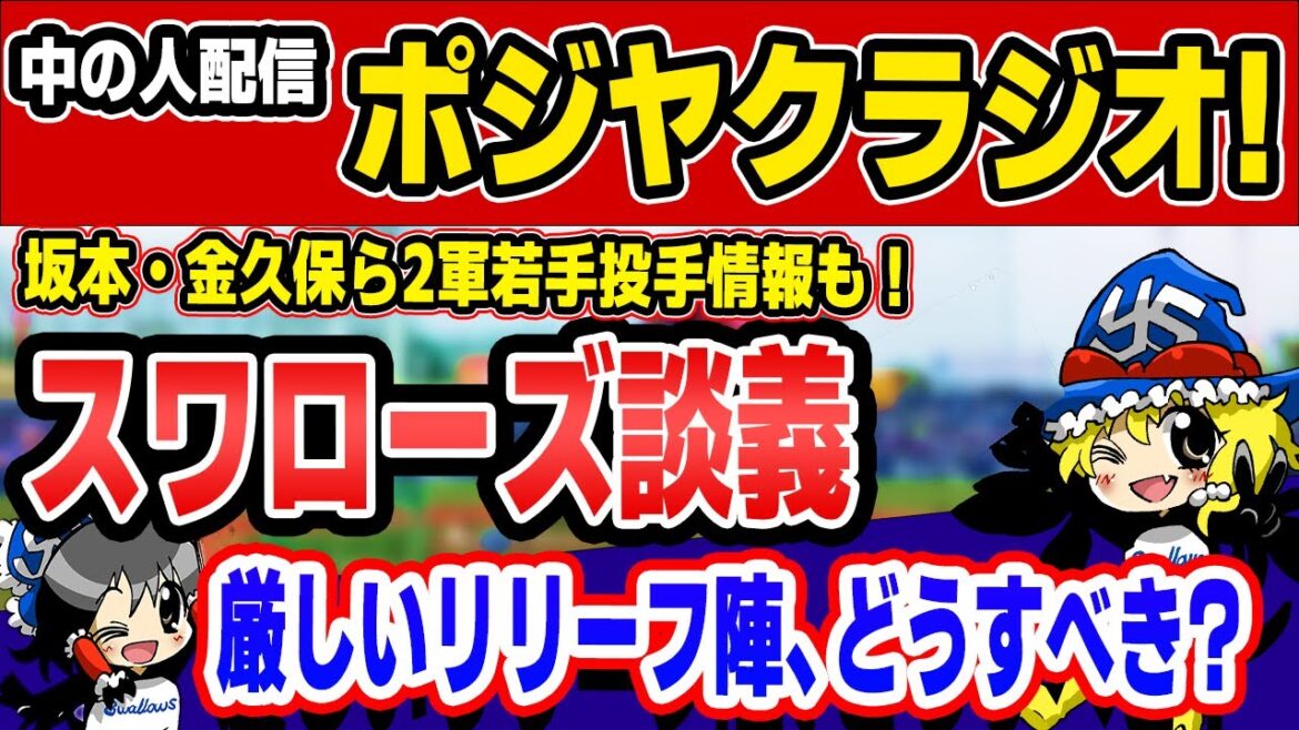 どうするリリーフ陣!?ライアン復帰登板など２軍戦情報も含めてヤクルト談義だ！【ポジヤクラジオ】