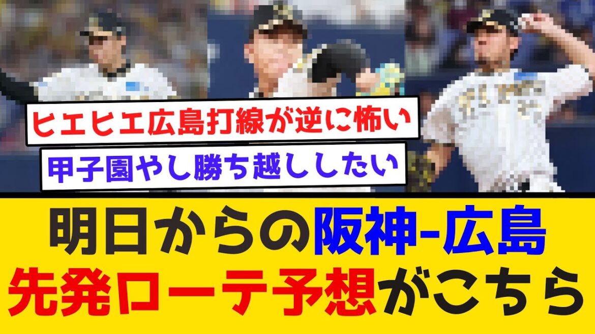 【ローテ予想】阪神-広島、先発ローテ予想がこちら　#阪神タイガース  #阪神  #なんj #2ch #まとめ #村上頌樹 ＃広島カープ