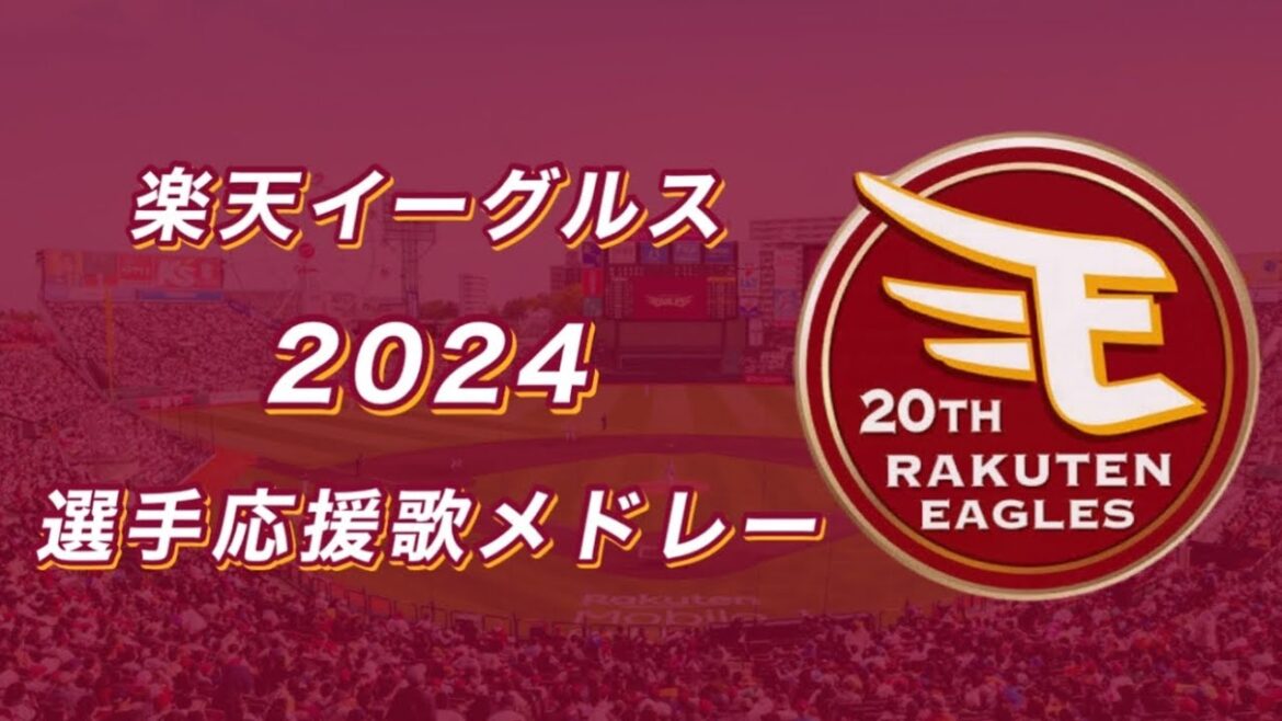 【球場音源】 東北楽天 2024 選手応援歌メドレー (1-9風)