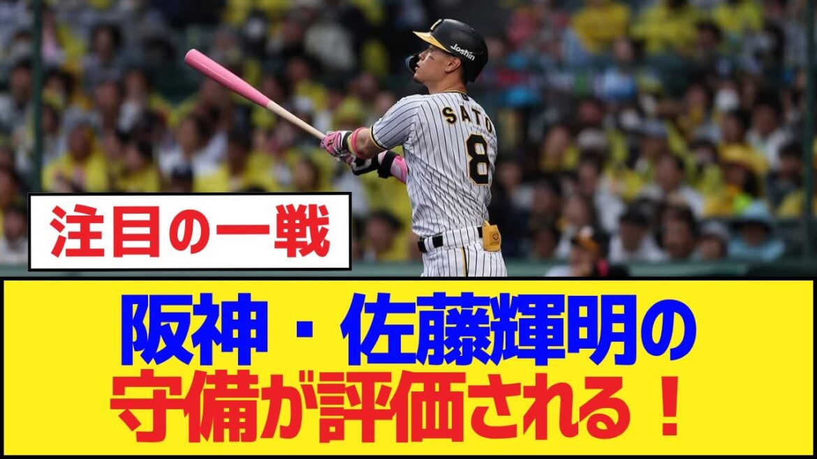 阪神・佐藤輝明の守備が評価される！【佐藤輝明・阪神タイガース】