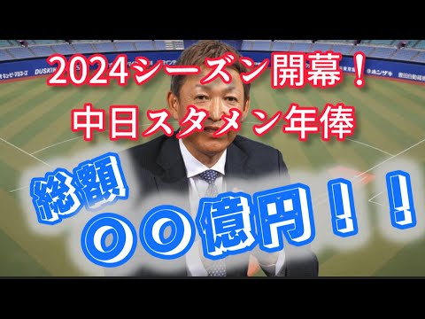 【中日編】各球団開幕スタメン総年俸チェック! 【中日編】各球団開幕スタメン総年俸チェック!