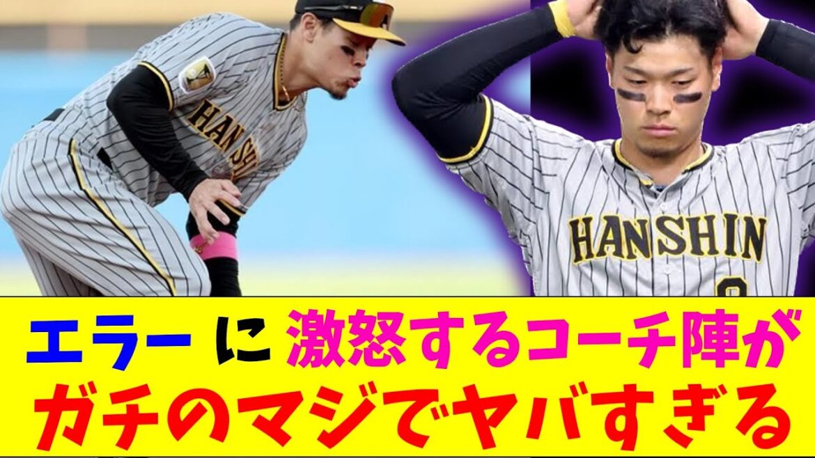 阪神・佐藤輝明のエラーに激怒するコーチ陣がガチのマジでヤバすぎるとなんｊとプロ野球ファンの間で話題に【なんJ反応集】