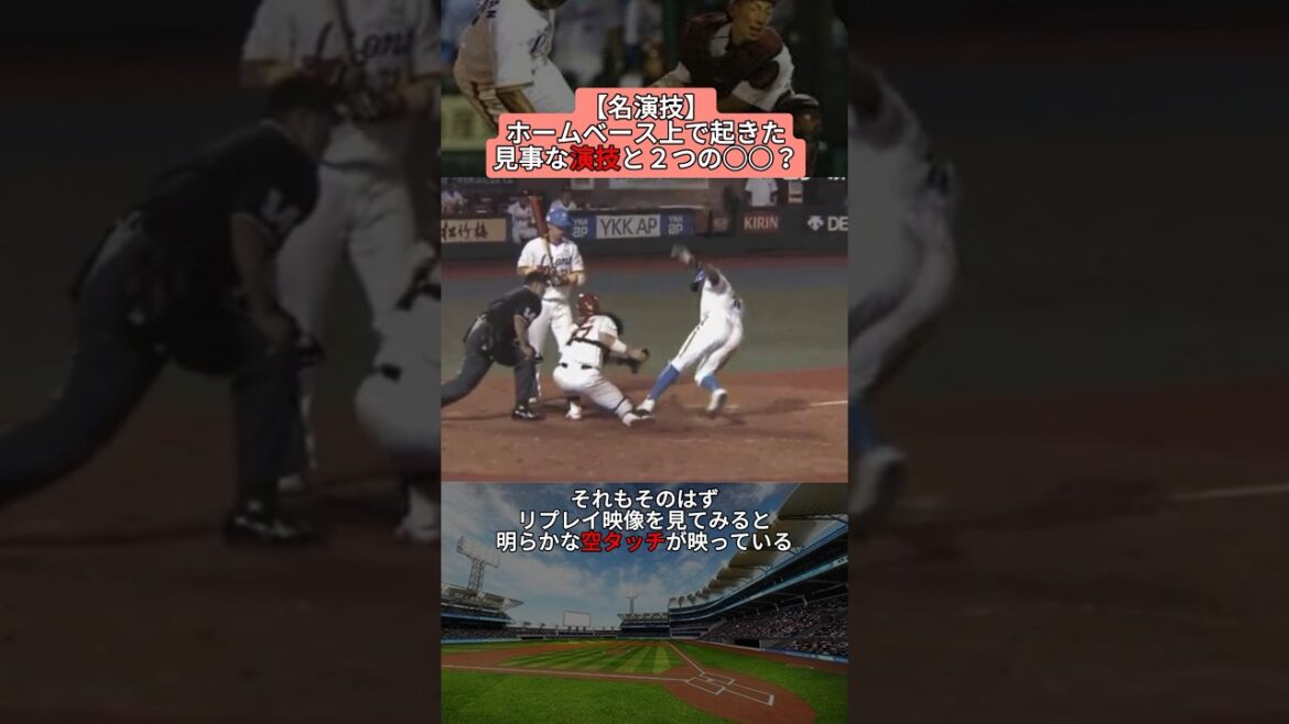 【名演技】ホームベース上で起きた見事な演技と2つの○○とは？ #shorts #野球 #プロ野球 #baseball #creator #creators #雑学 #演技 #ホーム #楽天 #西武