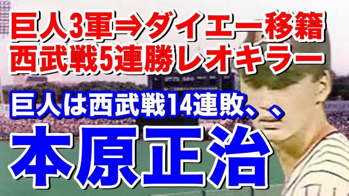 【本原正治 ダイエー】広陵高から巨人ドラフト4位で入団。同期1位は桑田真澄1軍では出番なく故障で3軍リハビリ中に金銭トレードでシーズン中ホークス移籍。5年目でプロ初勝利!翌年も8勝オールスターにも出場 【本原正治 ダイエー】広陵高から巨人ドラフト4位で入団。同期1位は桑田真澄1軍では出番なく故障で3軍リハビリ中に金銭トレードでシーズン中ホークス移籍。5年目でプロ初勝利!翌年も8勝オールスターにも出場
