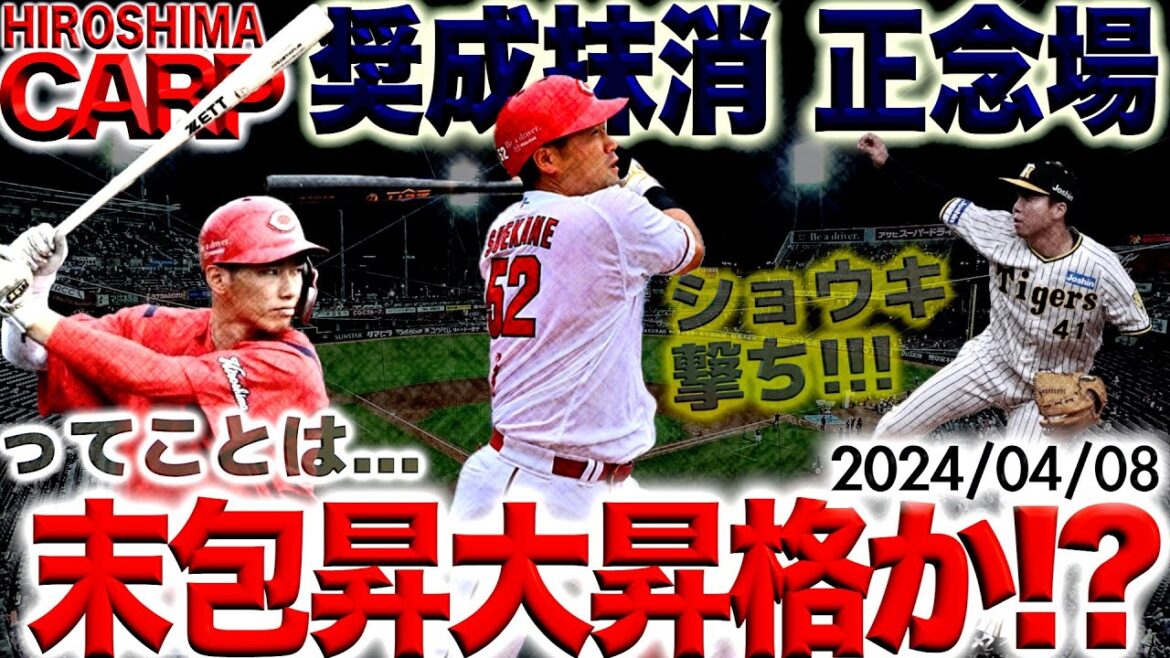 何かを変えたい【広島カープ】万全なら末包昇大が見たいが...他にも見たい選手はたくさんいる！(2024/04/08)