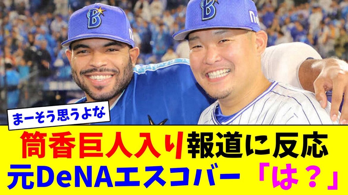 筒香巨人入り報道に反応、元DeNAエスコバー「は?」【ネット反応集】 筒香巨人入り報道に反応、元DeNAエスコバー「は?」【ネット反応集】
