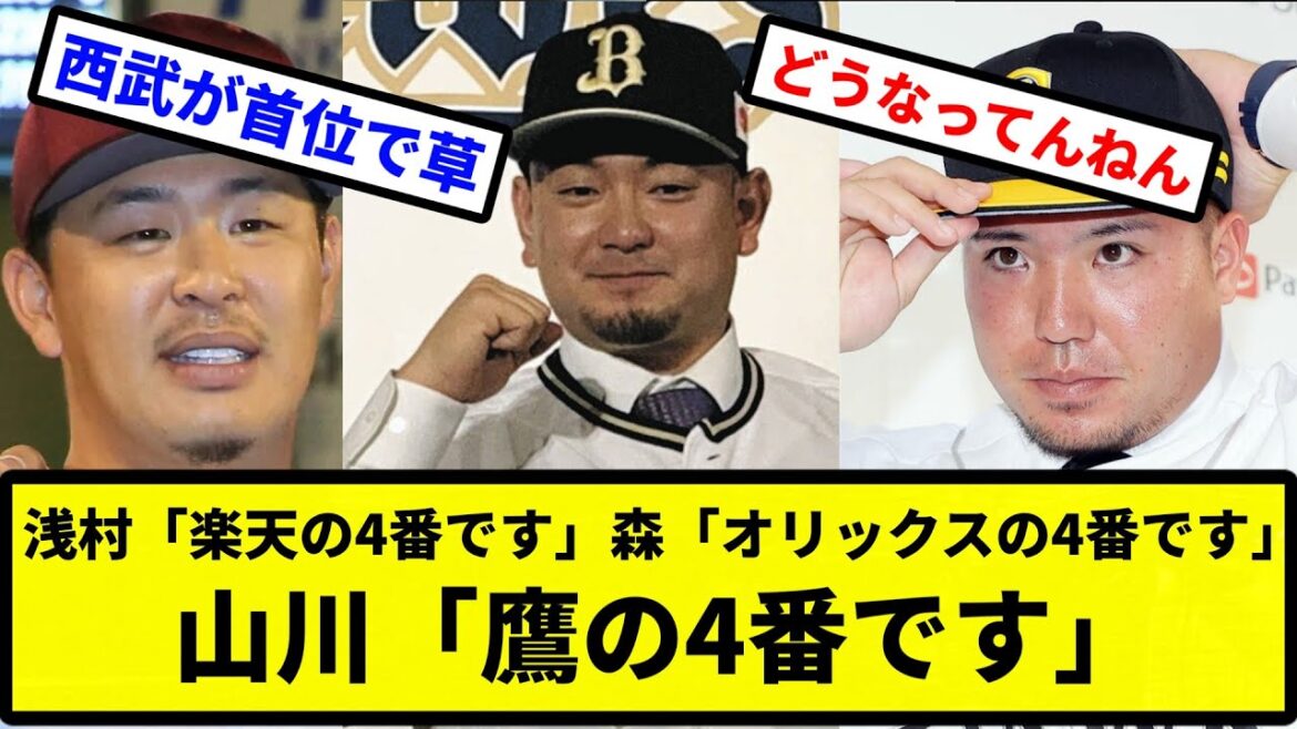 【４番だらけ】浅村「楽天の4番です」森「オリックスの4番です」山川「鷹の4番です」【プロ野球反応集】【2chスレ】【1分動画】【5chスレ】