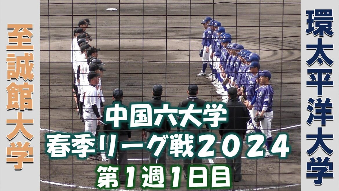 【中国六大学 春季リーグ戦２０２４】至誠館大学vs環太平洋大学【第１週１日目  2024/4/6】