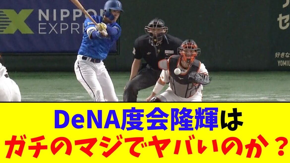 DeNA・度会隆輝はガチのマジでヤバすぎるのか？なんｊ民とプロ野球ファンの間で話題に【なんJ反応集】