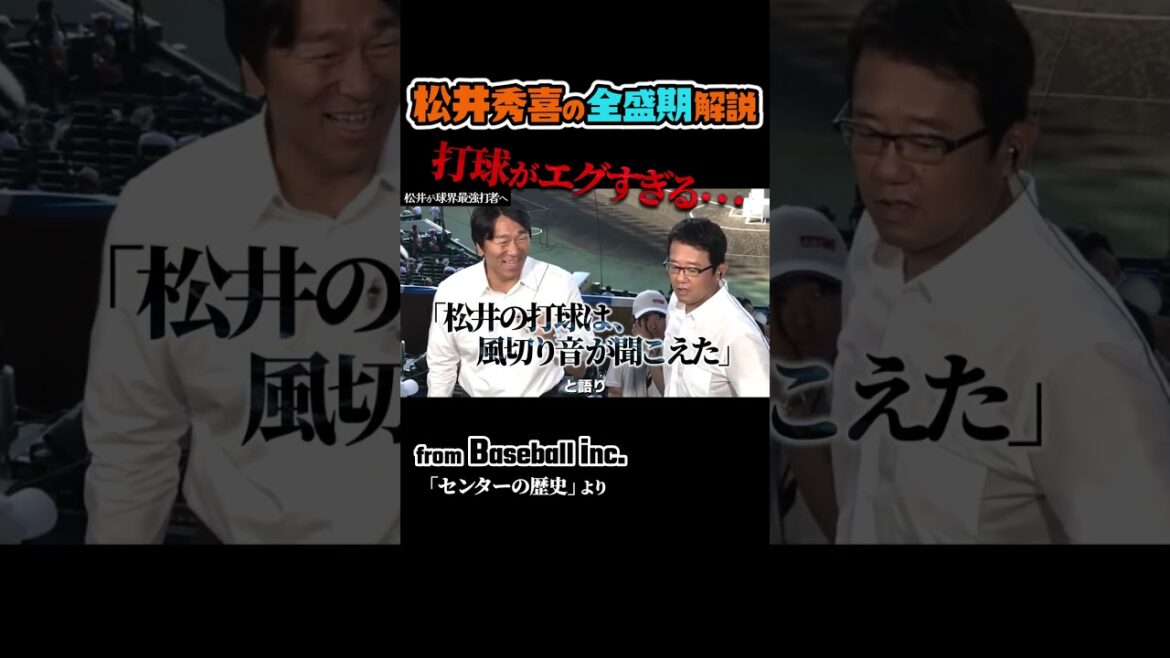 松井秀喜の日本時代を1分解説  #野球 #巨人