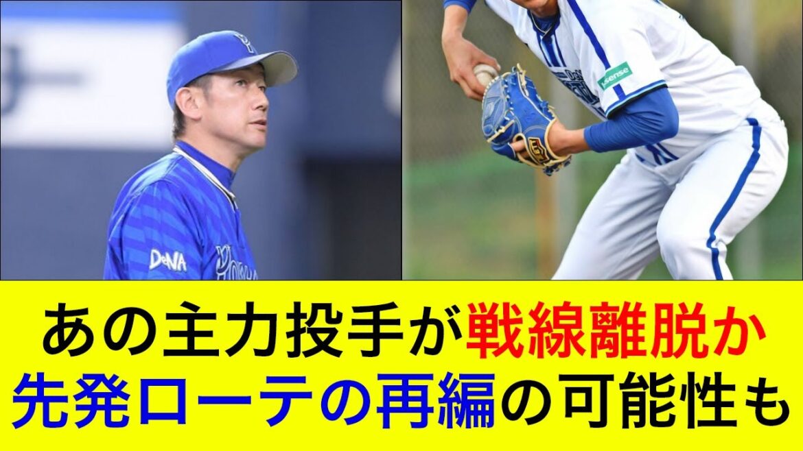 【開幕カードで快投を披露するも…】あの主力投手が右肩の違和感で戦線離脱か…先発ローテの再編の可能性も【横浜DeNAベイスターズ】