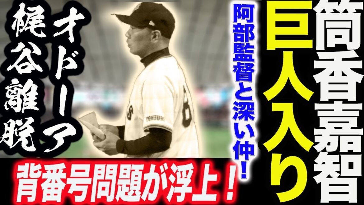 筒香嘉智巨人入り！阿部監督と深い仲！オドーア梶谷離脱！背番号問題が浮上！他球団の反応は！読売巨人軍 ジャイアンツ 巨人 GIANTS 阿部監督