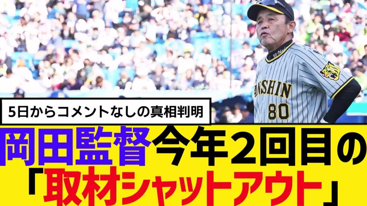 岡田監督今年２回目の「取材シャットアウト」真相判明　【2ch】【5ch】【反応】