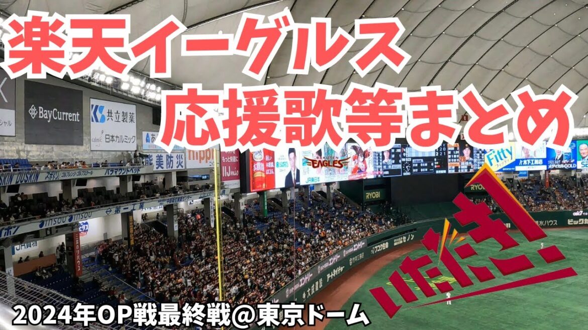 【応援歌まとめ】2024年楽天イーグルスOP戦最終戦（作業・睡眠用等）