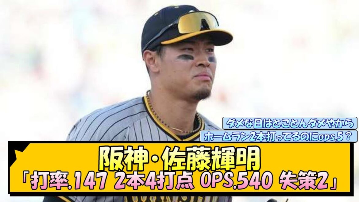 阪神・佐藤輝明「打率.147 2本4打点 OPS.540 失策2」【なんJ 反応 まとめ】