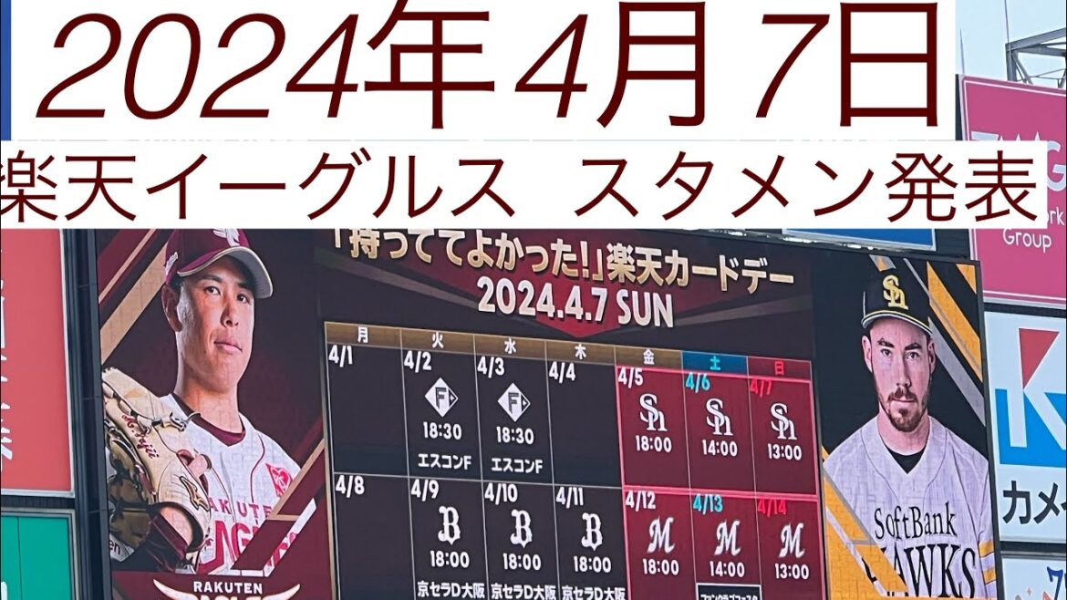 2024年4月7日 楽天イーグルス スタメン発表