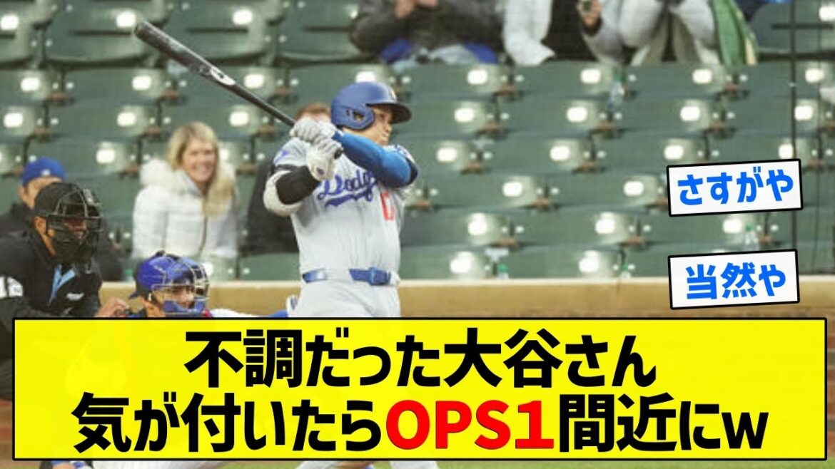 【上げてきたね】不調だった大谷さん気が付いたらOPS１間近にｗ【5chまとめ】