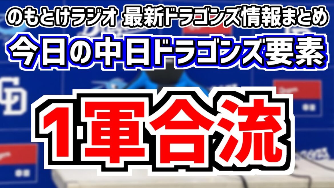 4月8日(月)　のもとけラジオ/今日の中日ドラゴンズ要素　1軍合流！今週の先発ローテがほぼ決まる？高橋宏斗の1軍昇格は？今後の入れ替えは…、首位攻防戦？DeNA戦へ 小笠原＆松葉、最近の野球データなど