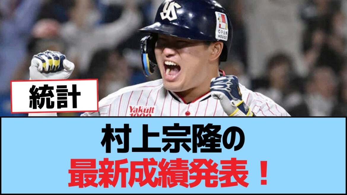 村上宗隆の最新成績発表!【村上宗隆・つば九郎・東京ヤクルトスワローズ】 村上宗隆の最新成績発表!【村上宗隆・つば九郎・東京ヤクルトスワローズ】
