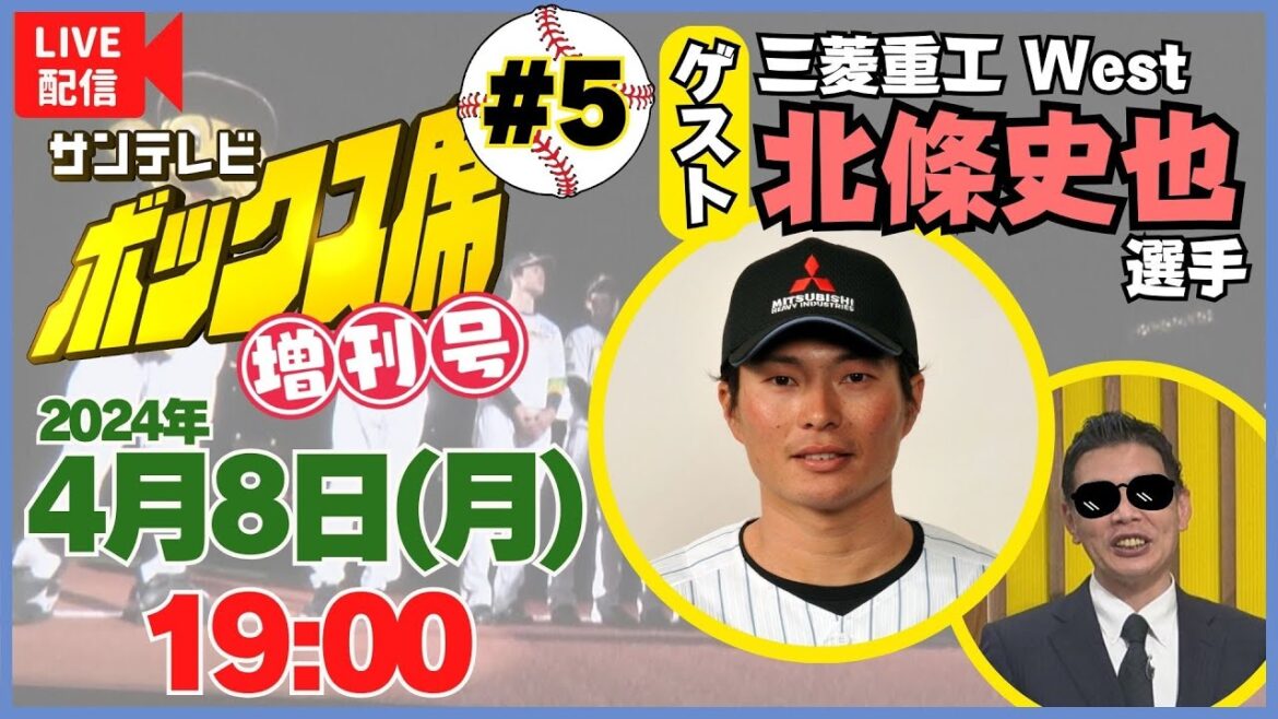 【アーカイブ／ゲスト：北條史也選手】ボックス席増刊号 vol.5 MC：湯浅アナ #サンテレビボックス席