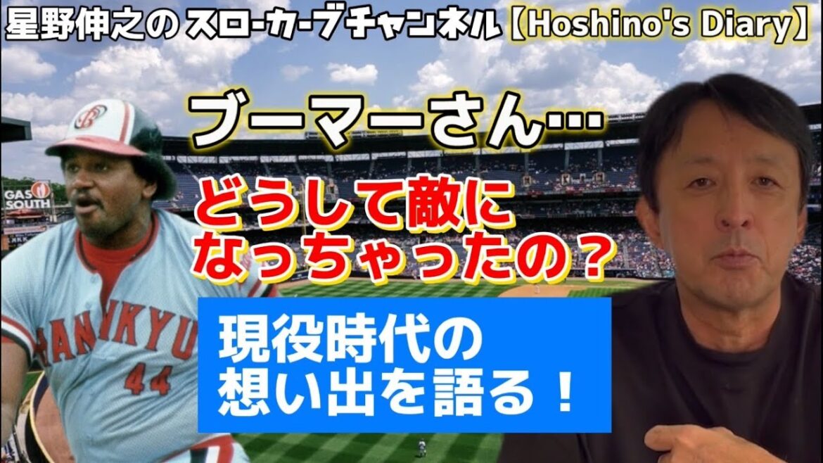 【Hoshino's diary】敵にも味方にもなった最強バッター！ブーマー！