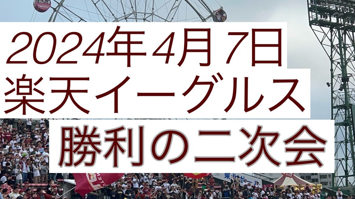 2024年4月7日 楽天イーグルス 勝利の二次会