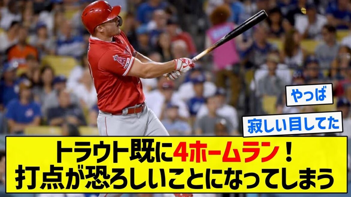 【朗報】トラウト既に4ホームラン！打点が恐ろしいことになってしまう【5chまとめ】